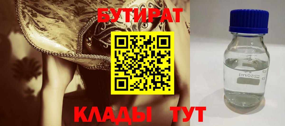 Бутират BDO 33%  Вход с VPN  Вязьма 